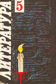 Книга Ладыгин М.Б. Литература 5 класс Учебное пособие, 11-7447, Баград.рф